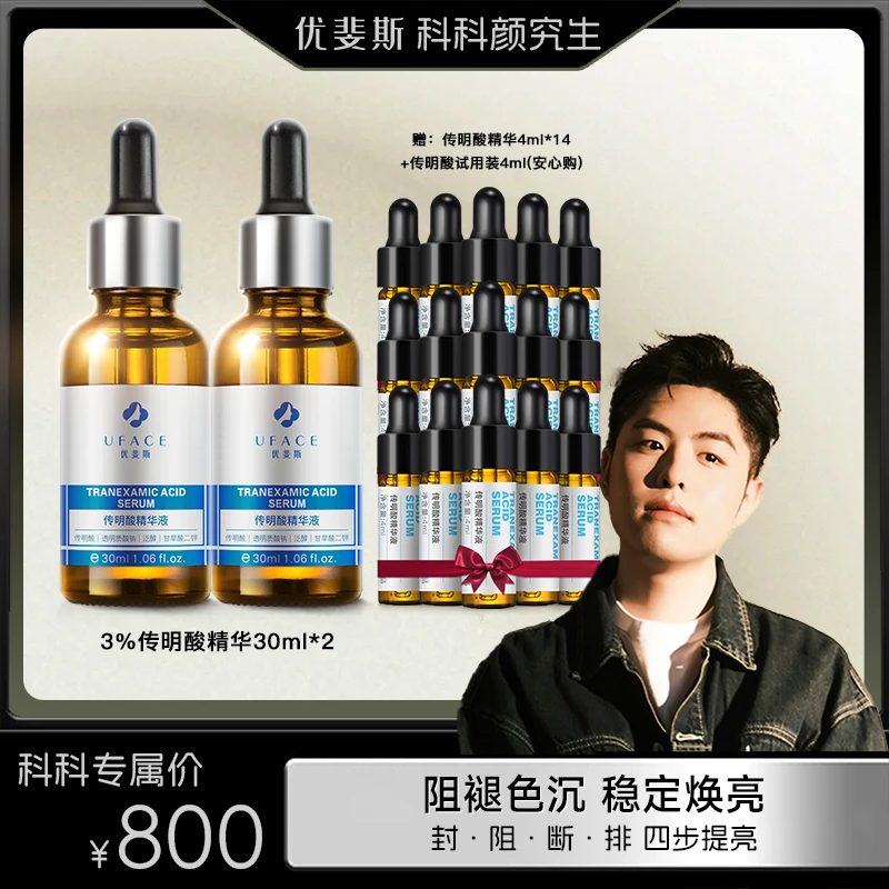 优斐斯传明酸精华液氨甲环酸淡化色沉提亮修护2瓶囤货装达人专属