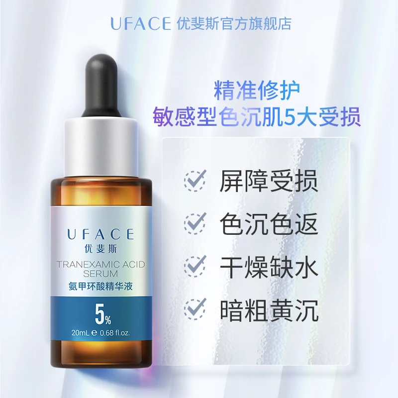 优斐斯氨甲环酸精华液5%高浓度传明酸项