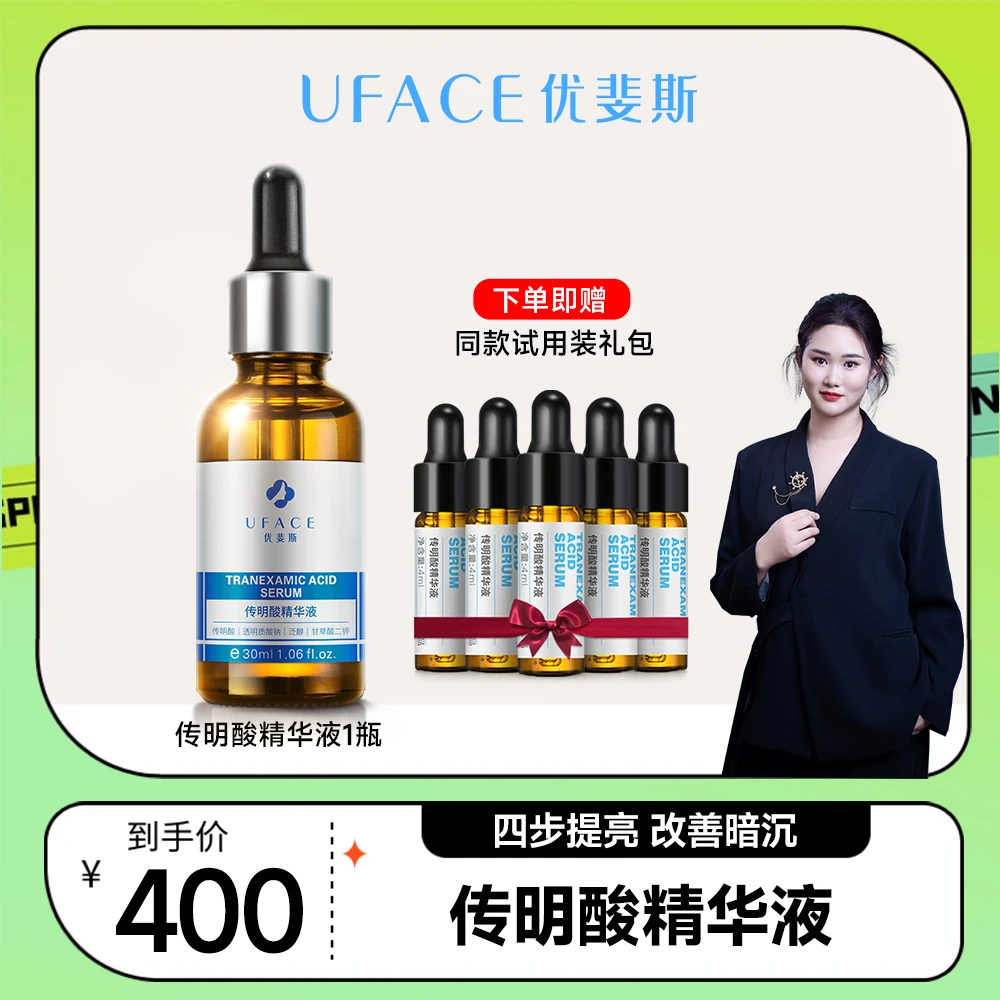 优斐斯传明酸精华液氨甲环酸改善暗沉提亮修护30ml单瓶礼盒装