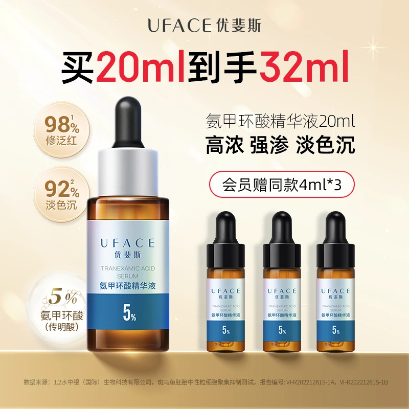 优斐斯氨甲环酸精华液5%高浓度传明酸项目后改善色沉温和达人专属