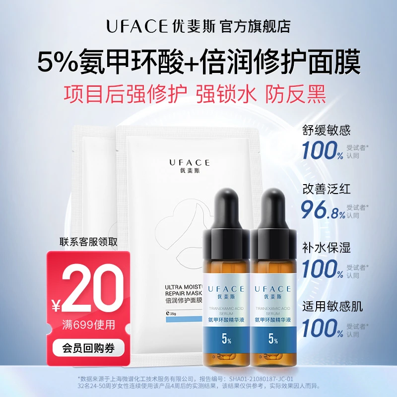【会员派样】优斐斯5%氨甲环酸精华液2支倍润面膜2片体验装组合提亮