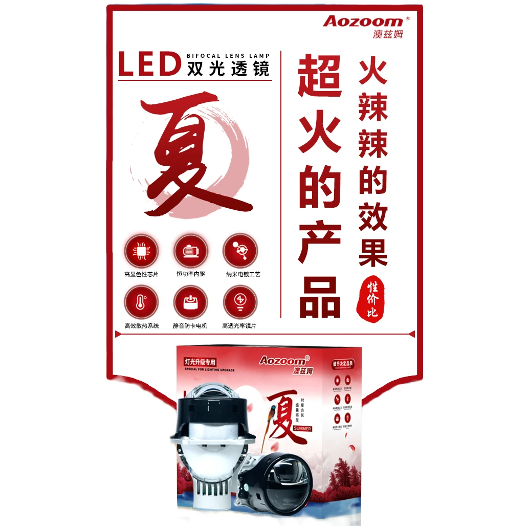 澳兹姆Aozoom四季系列（夏）透镜大灯