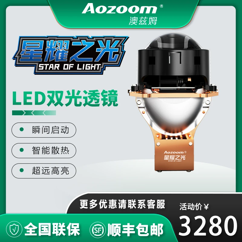 澳兹姆星耀之光智能温控LED双光透镜大灯