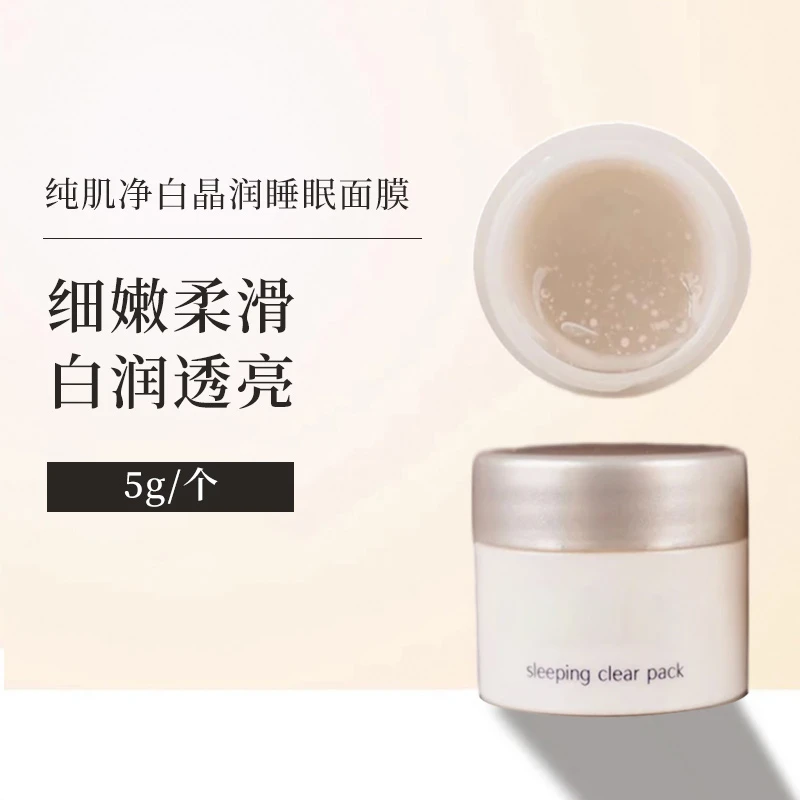 【拍十个包邮】日本纯肌净白晶润睡眠面膜约5g小样保湿夜间免洗