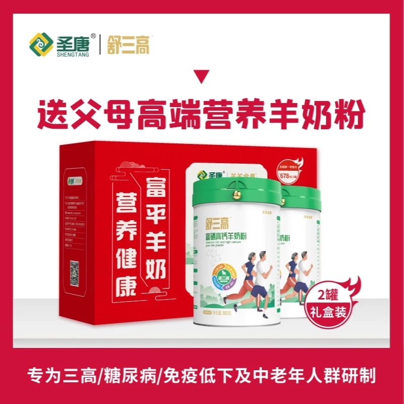 圣唐舒三高富硒高钙羊奶粉