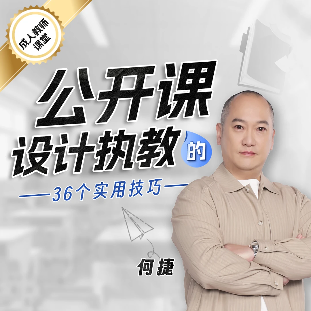 【超级语文课】何捷老师公开课设计执教的36个实用技巧【升级】