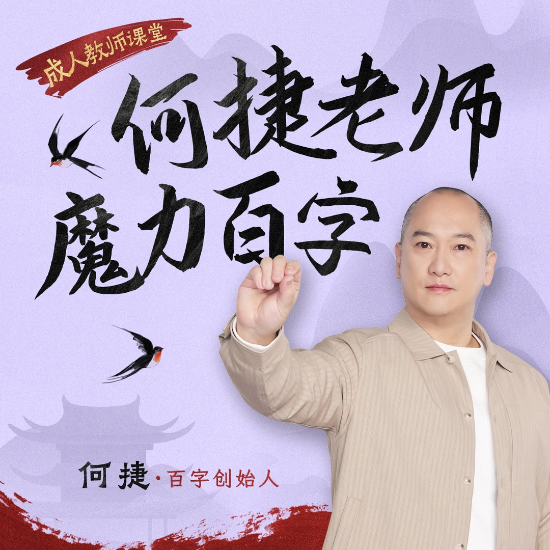 何捷老师魔力百字视频课