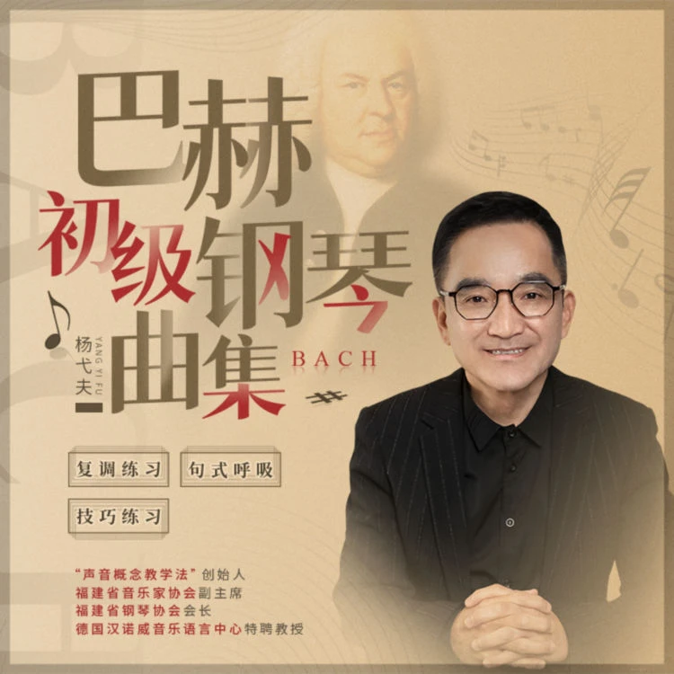 杨弋夫巴赫初级钢琴曲集钢琴教学[视频课程]