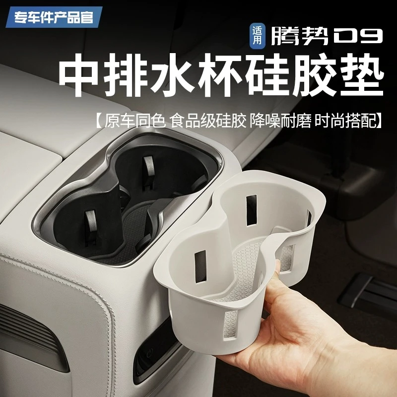 24-25款腾势D9中排水杯硅胶垫二排冰箱杯架限位套防刮减震改装件