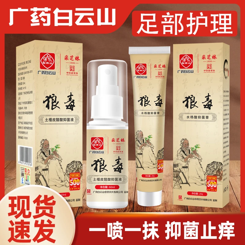 采芝林草本抑菌糜烂喷雾膏体护理舒缓清新水杨酸套装脚部快速止痒