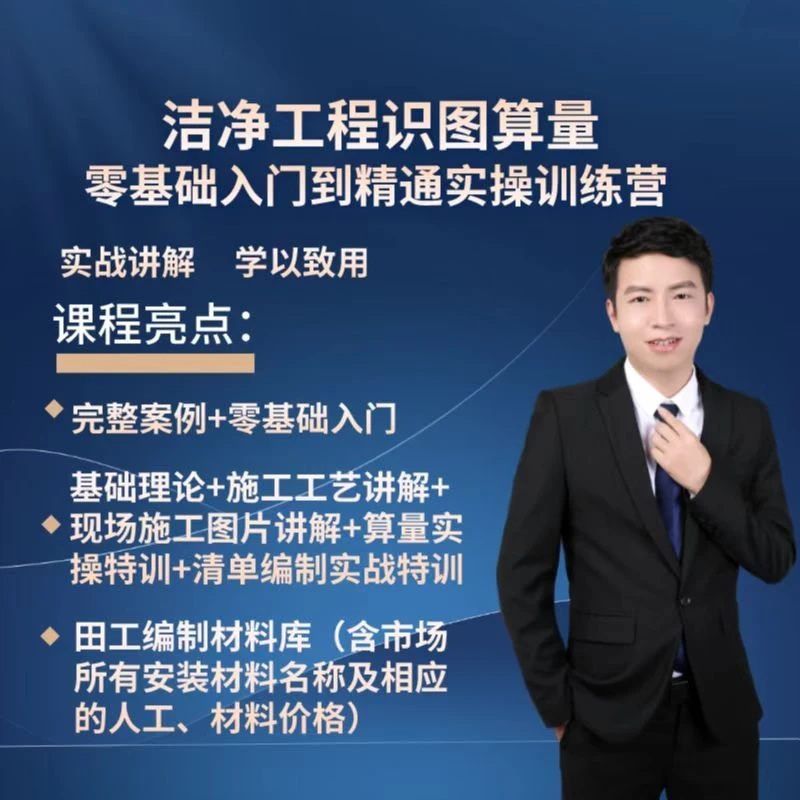 洁净工程识图算量零基础到精通实操训练营