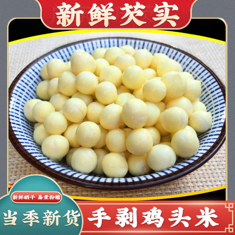 【新鲜鸡头米】肇庆芡实农家自产茨实肇实芡实250克/500g