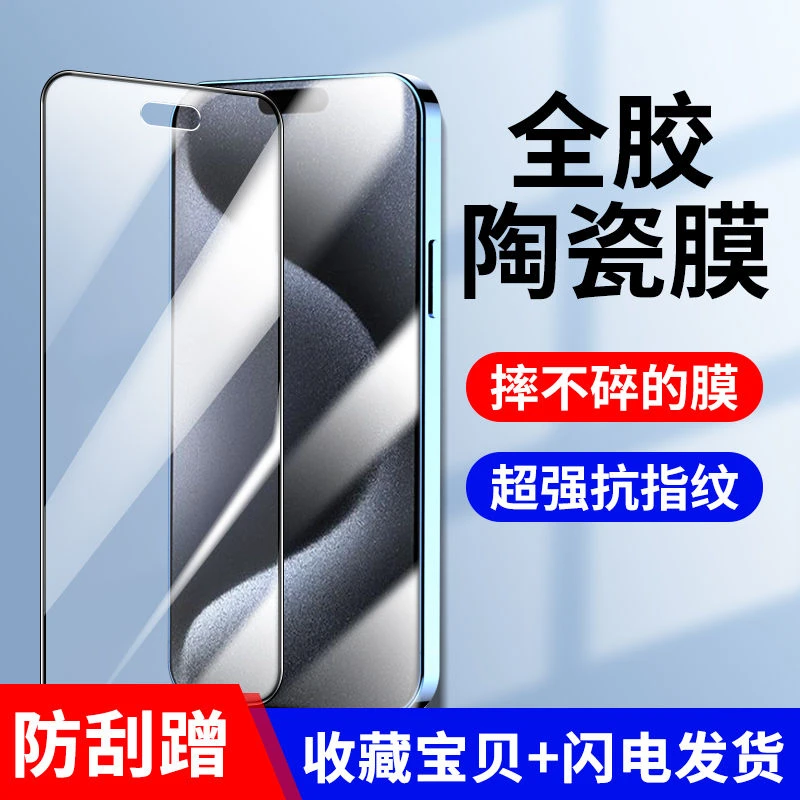 适用苹果15陶瓷膜钢化膜iPhone15pro全屏覆盖软膜苹果15promax手
