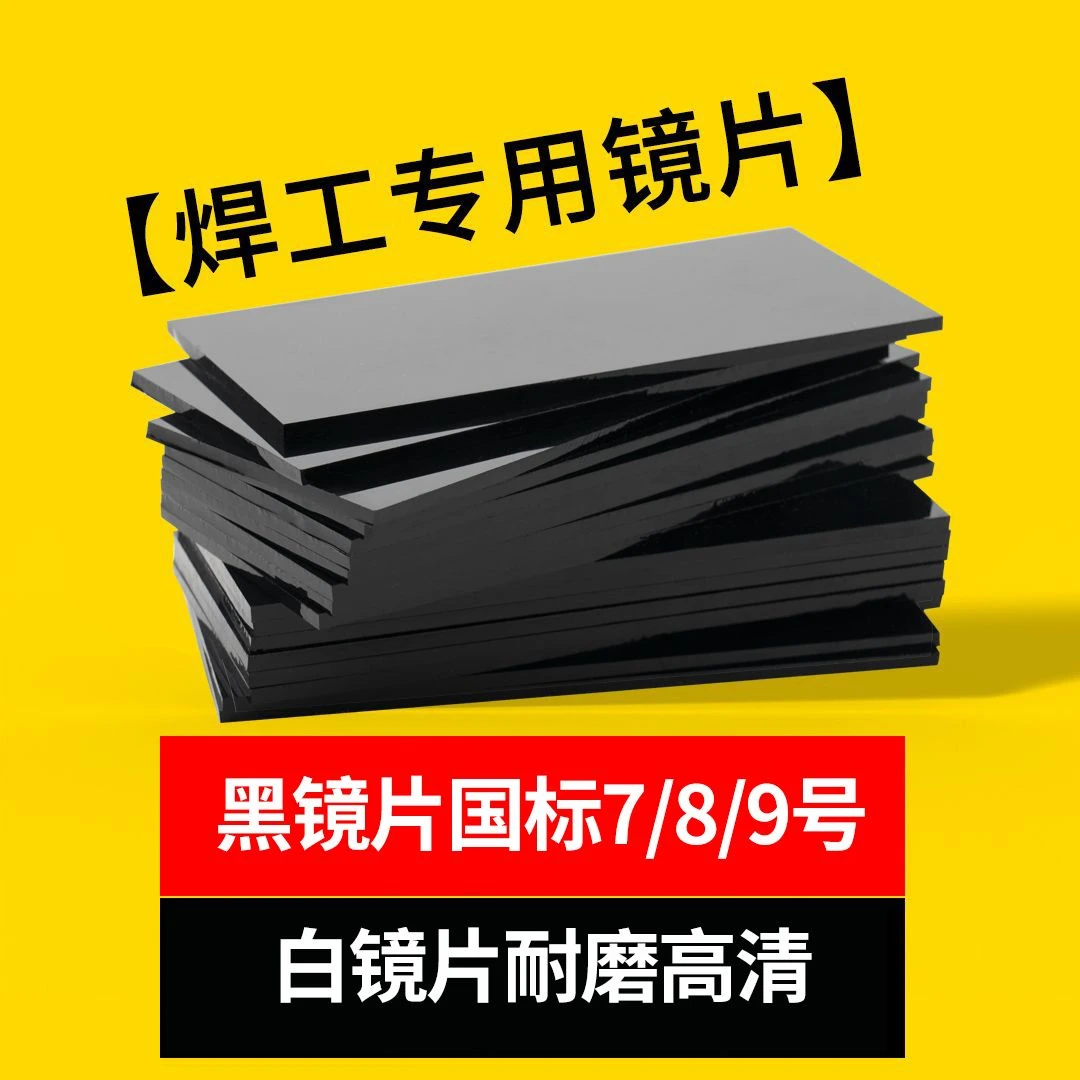 【高清晰】黑玻璃片 电焊面罩护目镜片 氩弧焊工电焊帽透明白玻璃
