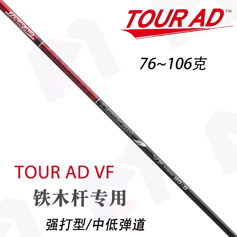 原装正品TOUR AD VF高尔夫铁木杆杆身中低弹道高稳定小鸡腿杆身