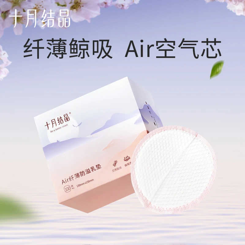 十月结晶Air纤薄防溢乳垫一次性超薄哺乳期产后透气薄款乳贴100片