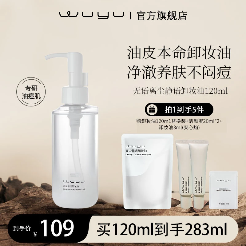 【达人专属】WUYU无语离尘静语卸妆油120ml  温和卸妆不闷痘