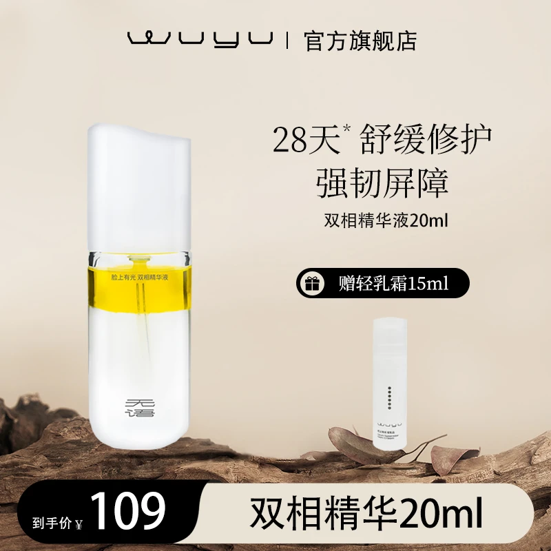 WUYU/无语脸上有光双相精华液20ml 修护舒缓 达人