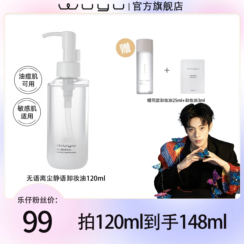 【乐仔专享】WUYU无语离尘静语卸妆油120ml 温和清爽