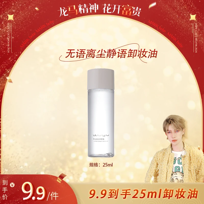 【马克专属】WUYU/无语卸妆油中样25ml 温和清爽