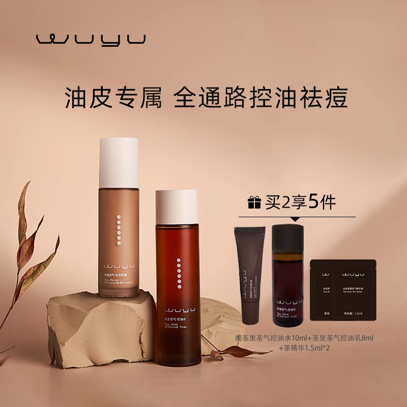 无语茶里茶气控油水120ml+控油乳80ml 控油护肤套组
