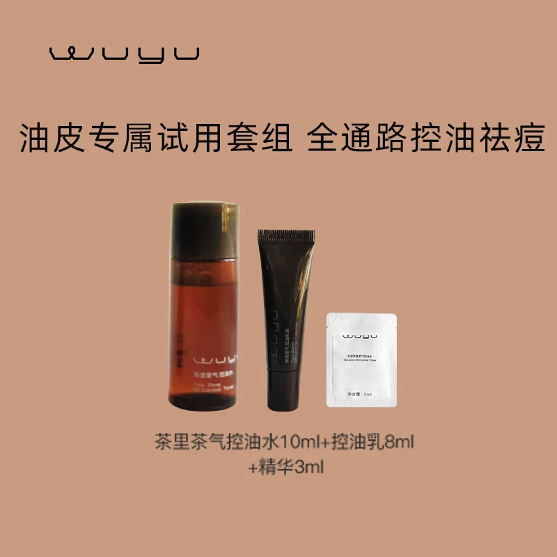 无语茶里茶气绿茶水乳精华护肤控油抗氧油皮试用套装