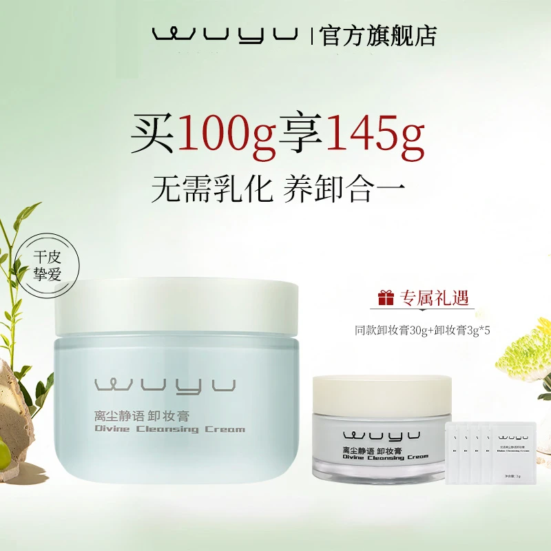 【达人专属】无语离尘静语卸妆膏深层卸妆无需乳化干皮100g