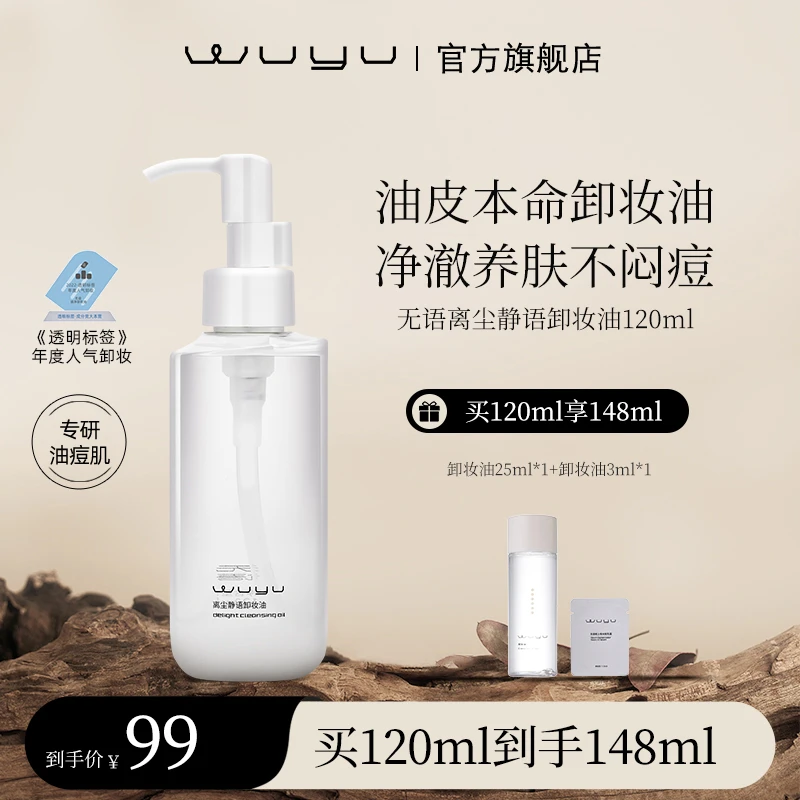 【达播专属】WUYU无语离尘静语卸妆油120ml 温和清爽