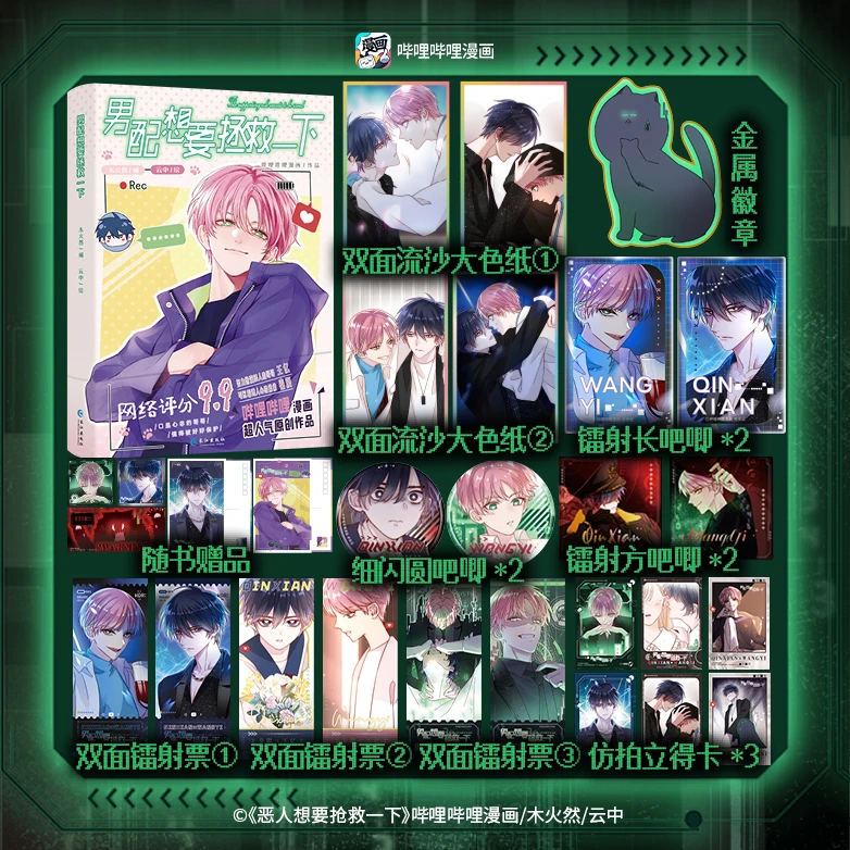 正版印绘签 男配想要拯救一下 木火然人气漫画小说实体书