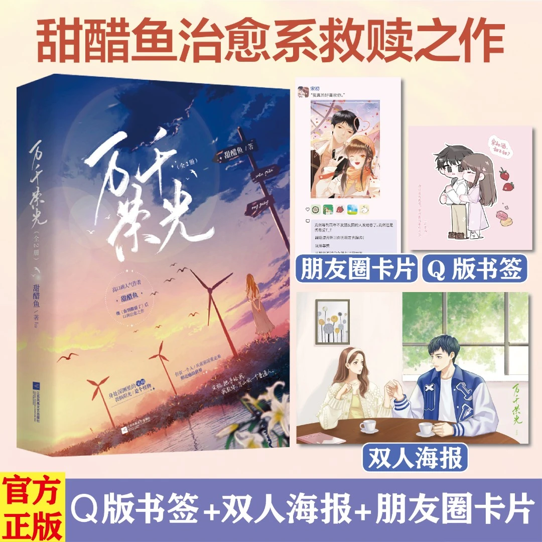 盼源印特 万千荣光全2册甜醋鱼著青春甜文小说都市言情救赎文