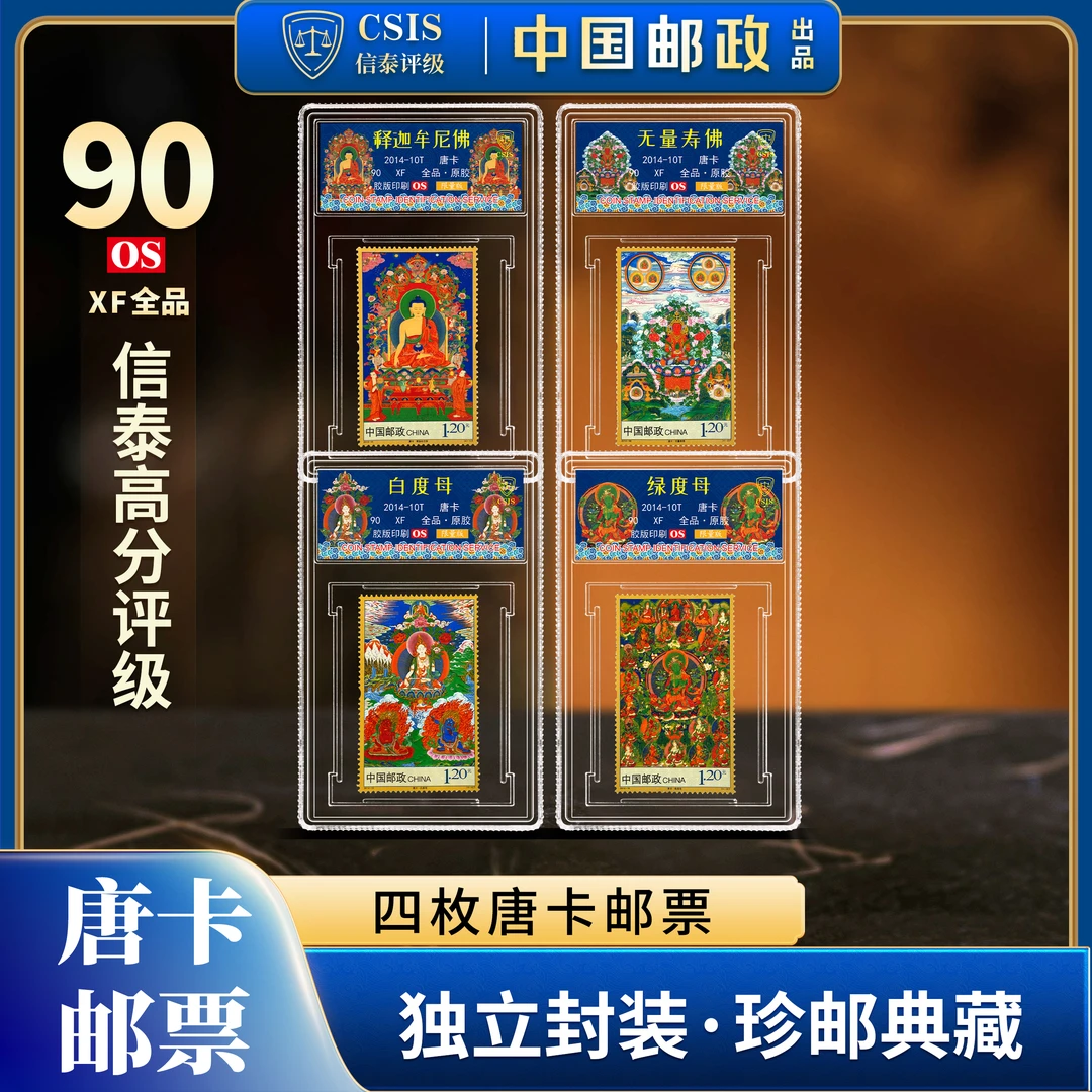 【限量版】中国邮政发行 唐卡系列邮票冰箱贴小盒封装(信泰评级)