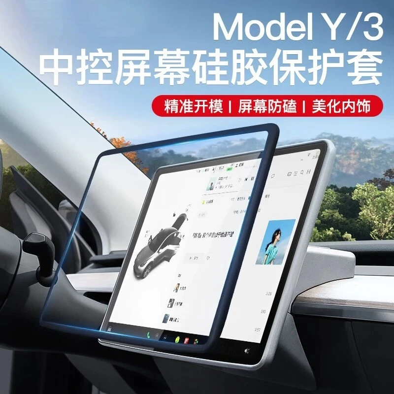 适用特斯拉Model3/Y汽车导航屏幕保护套硅胶框中控显示屏保护膜