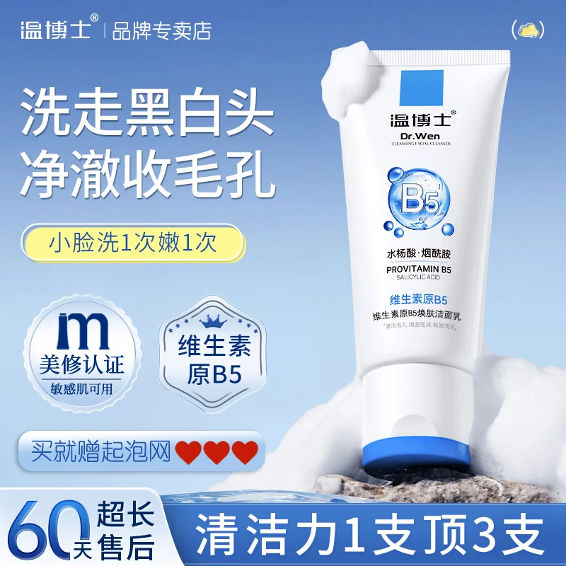 温博士维生素原B5焕肤洁面乳收缩毛孔深层清洁黑头粉刺男女通用