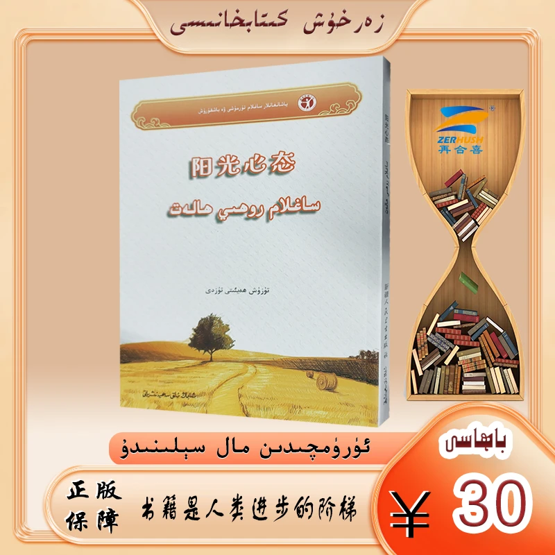 维文图书：阳光心态 老年健康生活与管理 saglam rohi halat