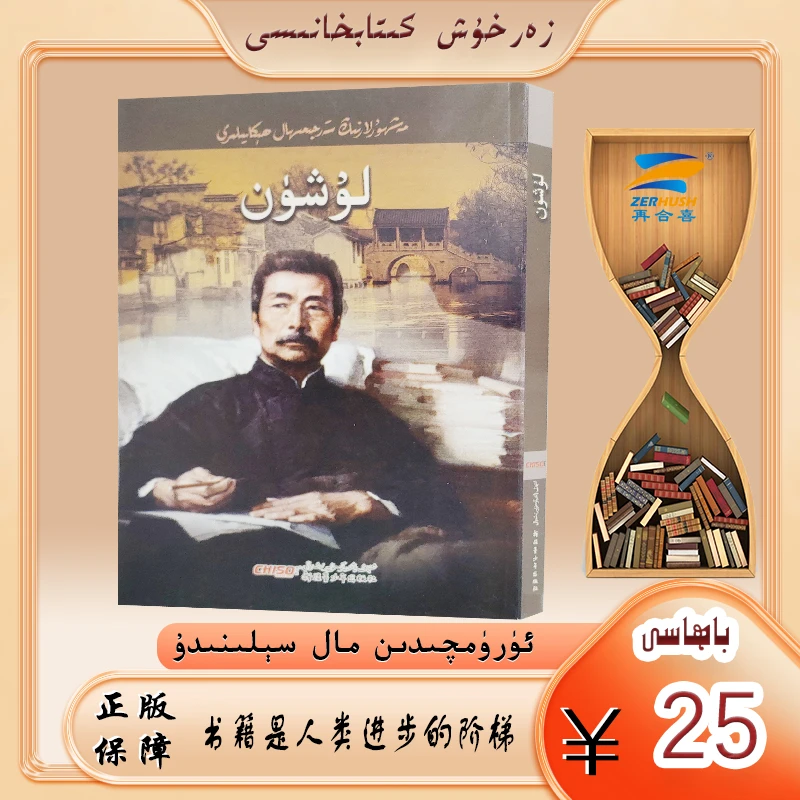 维文图书： 鲁迅 maxhurlarning tarjimal hikayiliri LUXUN
