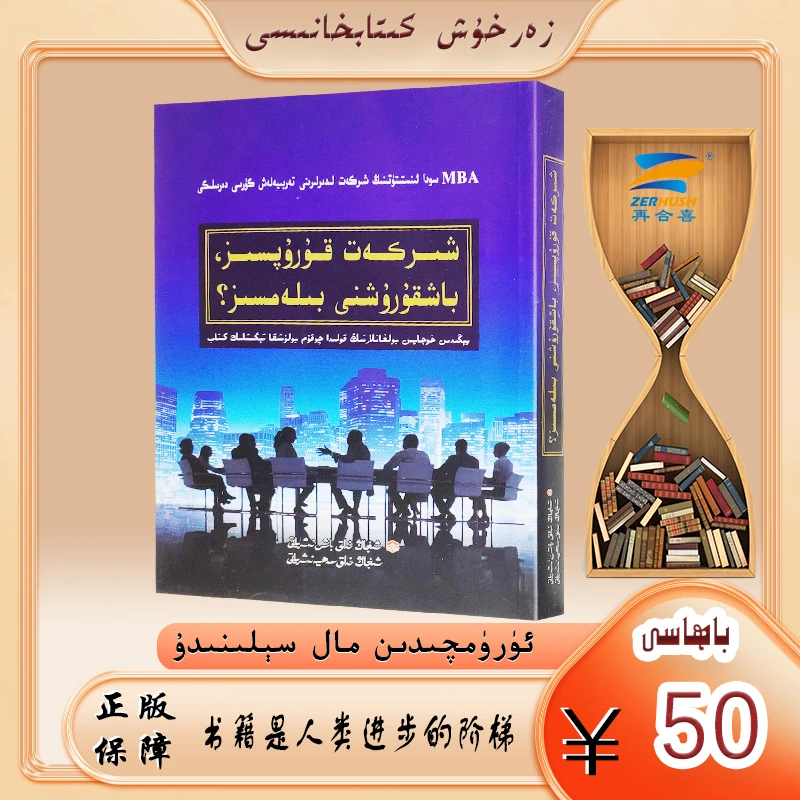 公司成立了，看你怎么管理 -baxkuruxnibilamsiz平装出版社优质
