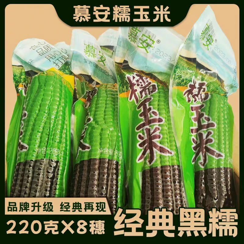 【贾俊杰专属】2024头茬玉米慕安黑糯玉米220g*8根