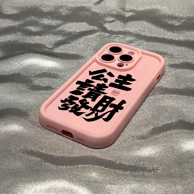 公主请发财适用iphone15苹果手机壳14promax简约防摔创意全包个性