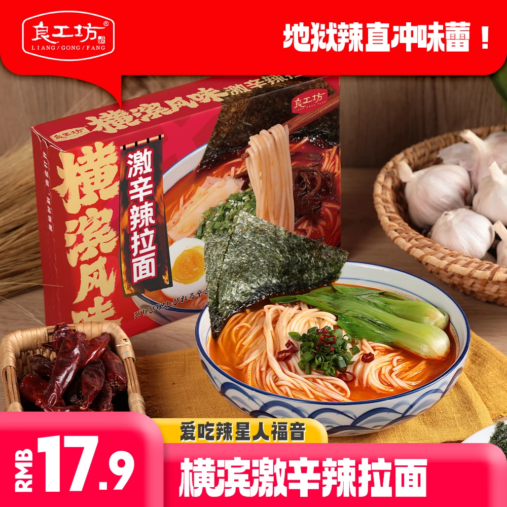 良工坊横滨激辛辣豚骨拉面尝鲜装手工日式早餐醇厚面条