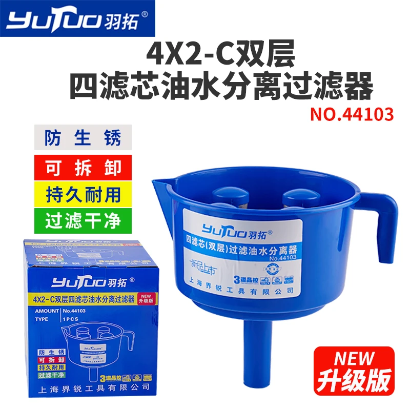羽拓新款双层油水分离器漏斗可拆卸柴油汽油过滤器燃油过滤网