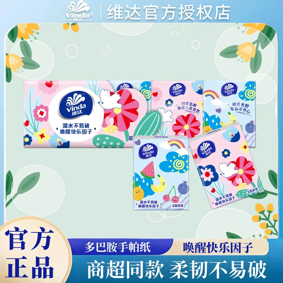 维达手帕纸倍韧多巴胺纸手帕3层8张便携无香纸巾随身装加厚