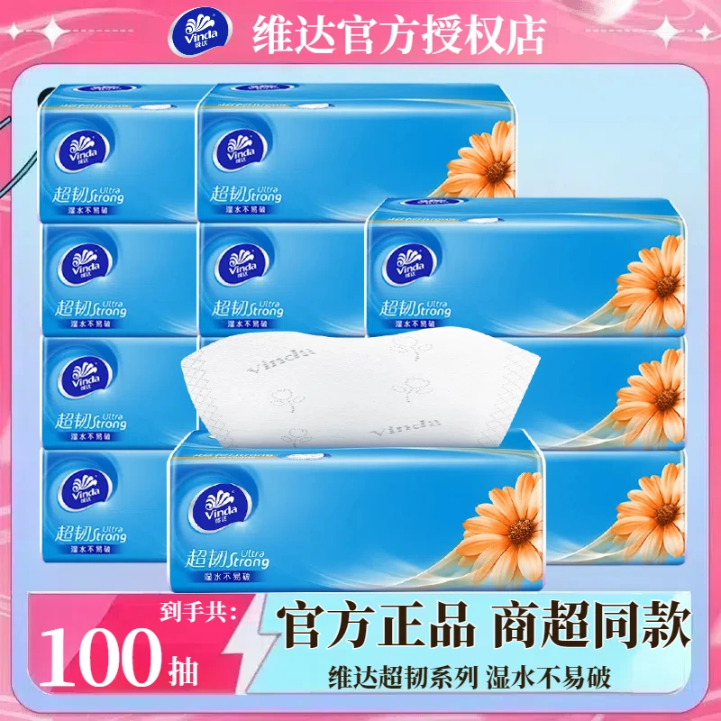 维达超韧100抽抽纸可湿水面巾纸加大加厚家用无香纸巾实惠装s码