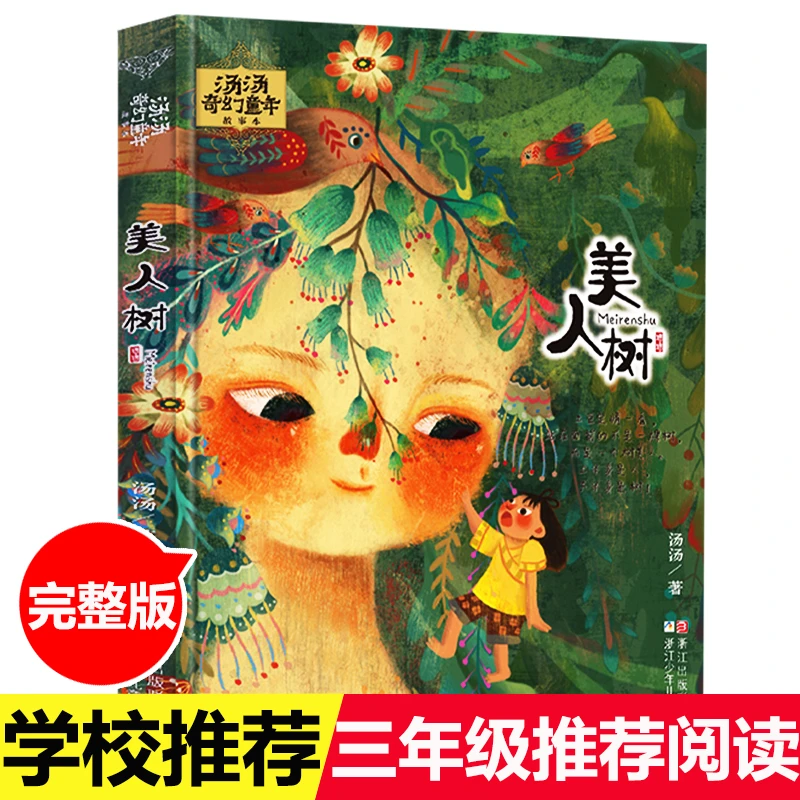 小学生课外阅读书目 美人树 汤汤奇幻童年故事彩色图案美绘本7-10