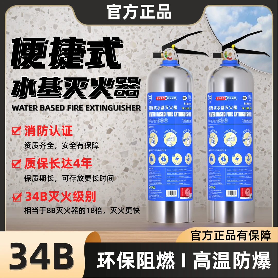 宁希水基型家用灭火器34B高压充装车年检高温防爆四年有效灭电火