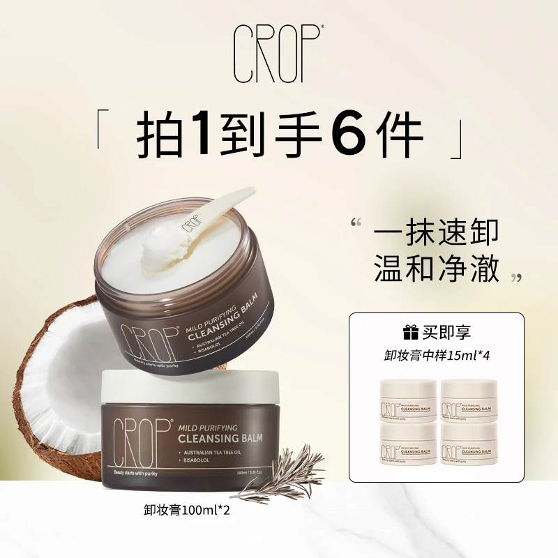 CROP珂澳珀温润净澈茶树精油卸妆膏清洁净透温和不刺激以油润肤