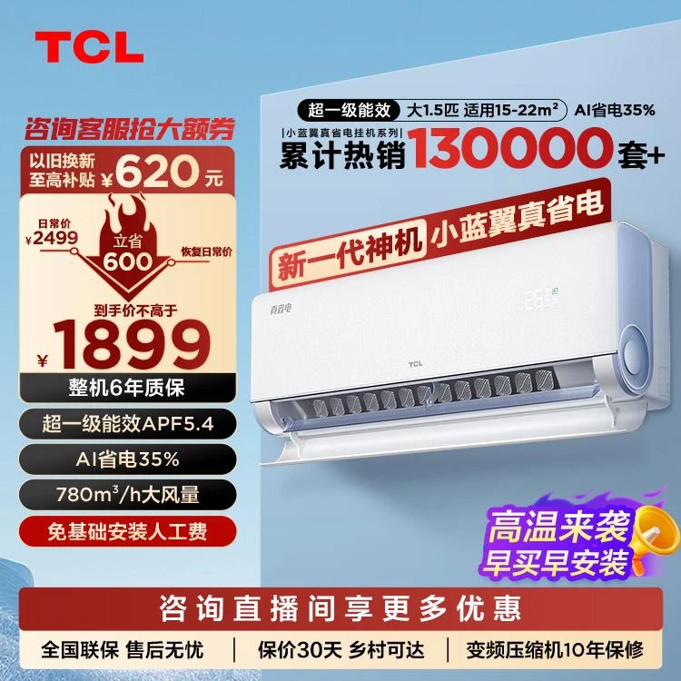 TCL1.5匹小蓝翼真省电35%超一级能效壁挂式变频冷暖型空调挂机