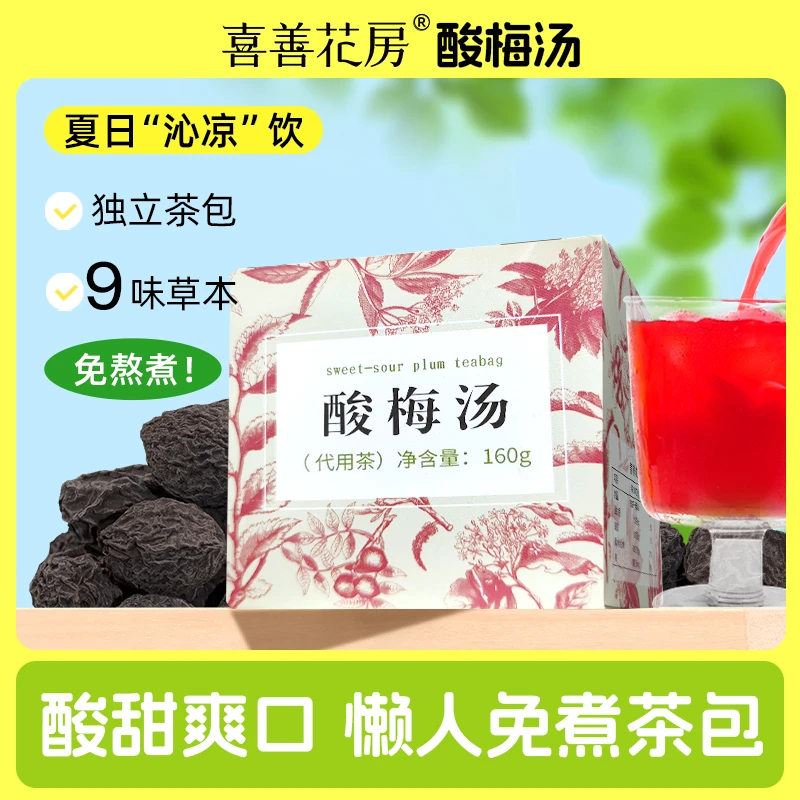 喜善花房免煮酸梅汤夏日茶包酸梅汤原料乌梅汁冷泡饮料酸甜爽口