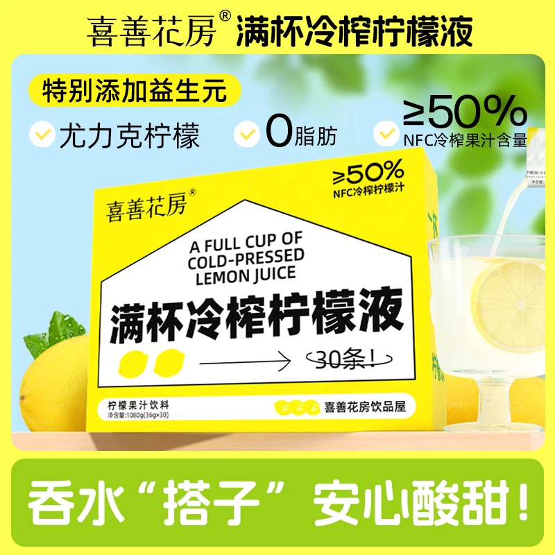 喜善花房满杯冷榨柠檬液果汁非浓缩酸甜柠檬水1080g/盒（36g×30条）