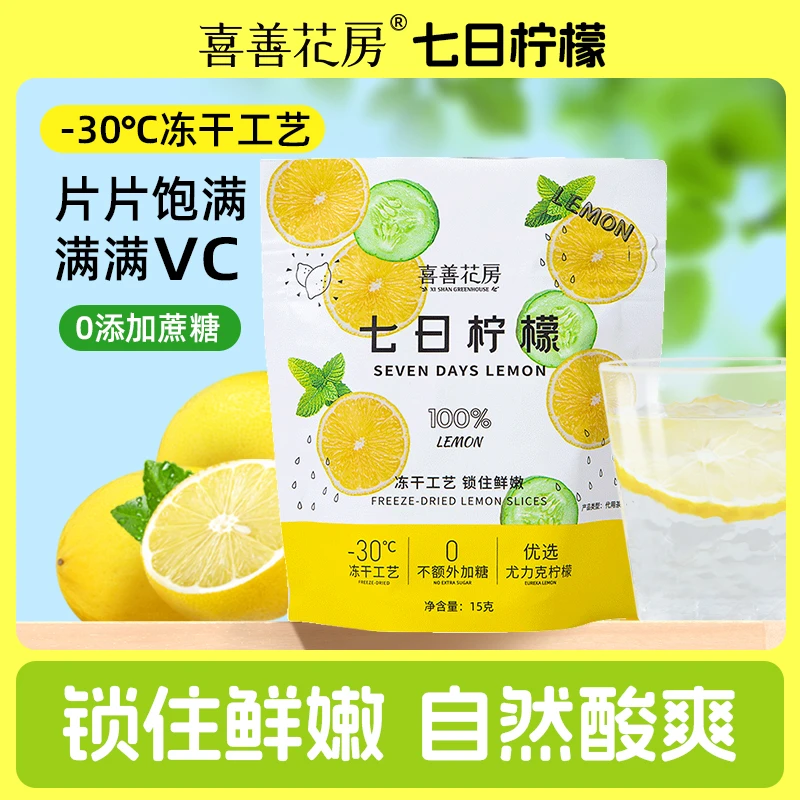 喜善花房冻干七日柠檬片15g/2袋JGPY