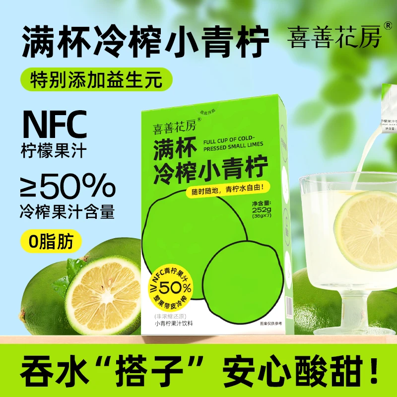 喜善花房满杯冷榨小青柠NFC酸甜口感鲜榨饮料252g/盒*3柠檬水